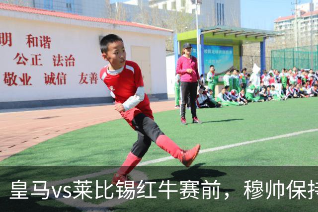 皇马vs莱比锡红牛赛前，穆帅保持低调，降低外界对皇马的期待