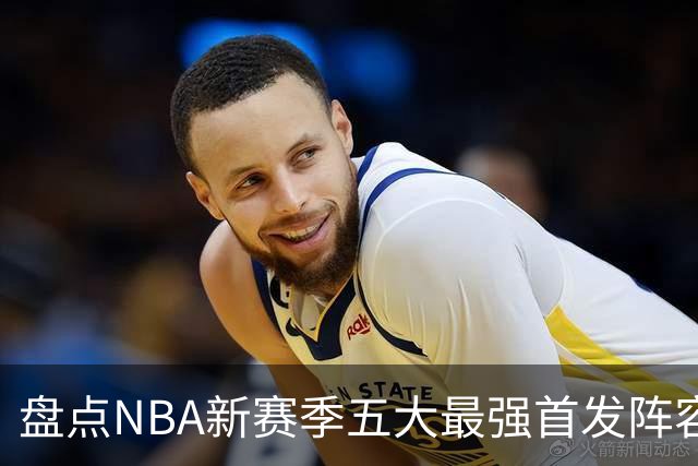 盘点NBA新赛季五大最强首发阵容，东部第一76人上榜，雷霆领衔