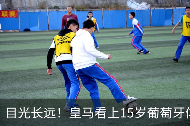 目光长远！皇马看上15岁葡萄牙体育青训天才，布局未来之神操作