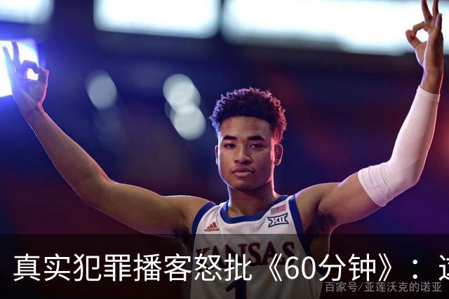 真实犯罪播客怒批《60分钟》：这是我近年看过最烂的采访
