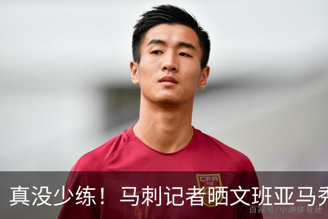 真没少练！马刺记者晒文班亚马秀肌肉照片：他回来了！