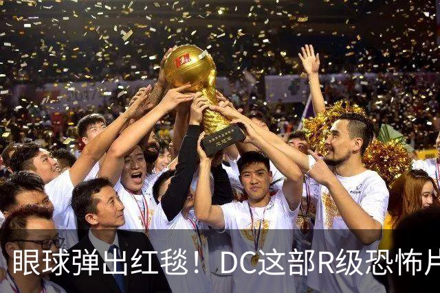 眼球弹出红毯！DC这部R级恐怖片，把哥谭拍成了噩梦