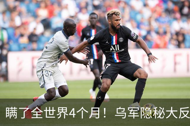 瞒了全世界4个月！乌军隐秘大反攻落地，红利曼战局彻底翻盘！