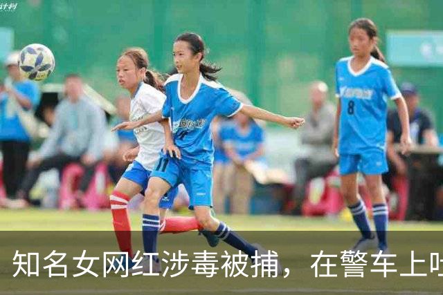 知名女网红涉毒被捕，在警车上吐舌头卖萌，粉丝还夸她可爱