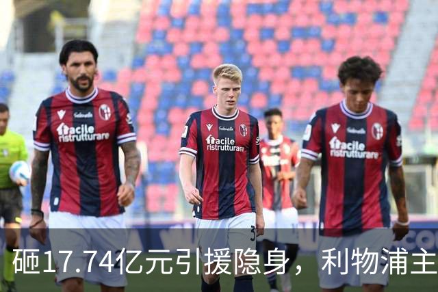 砸17.74亿元引援隐身，利物浦主场0-3不敌曼城，天价前锋难堪大任