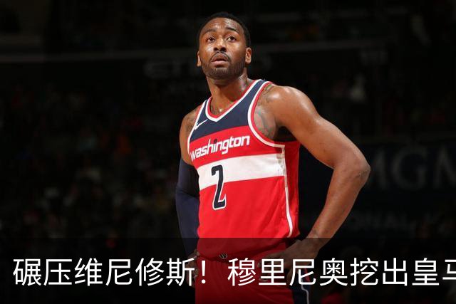 碾压维尼修斯！穆里尼奥挖出皇马最强底牌！巴萨这下彻底慌了