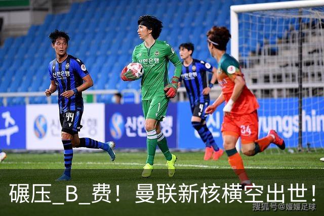 碾压 B 费！曼联新核横空出世！21 岁天才成卡里克麾下第一人