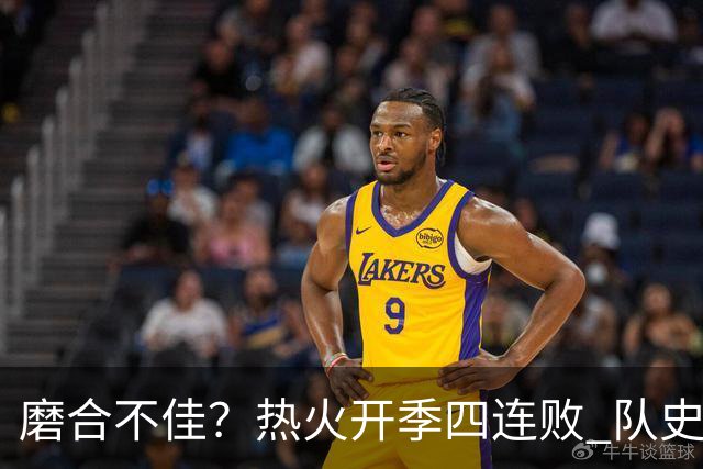 磨合不佳？热火开季四连败 队史自2007-08赛季以来首次