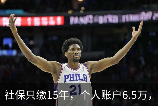 社保只缴15年，个人账户6.5万，在重庆退休能有多少钱？