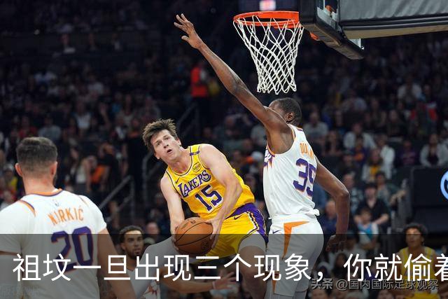 祖坟一旦出现三个现象，你就偷着乐吧，子孙三代必出显贵之人