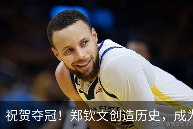 祝贺夺冠！郑钦文创造历史，成为中网首位本土女单冠军