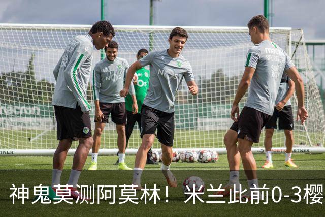 神鬼莫测阿莫林！米兰此前0-3樱桃、2-4博洛尼亚 如今3-1力克国米
