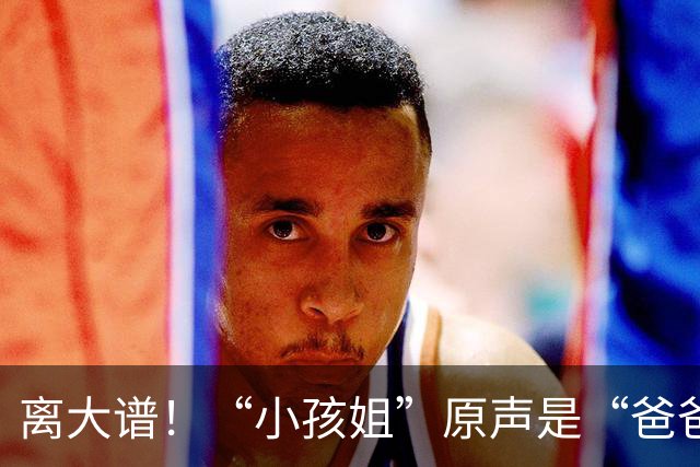 离大谱！“小孩姐”原声是“爸爸我有出息了”，多家媒体字幕改成妈妈！