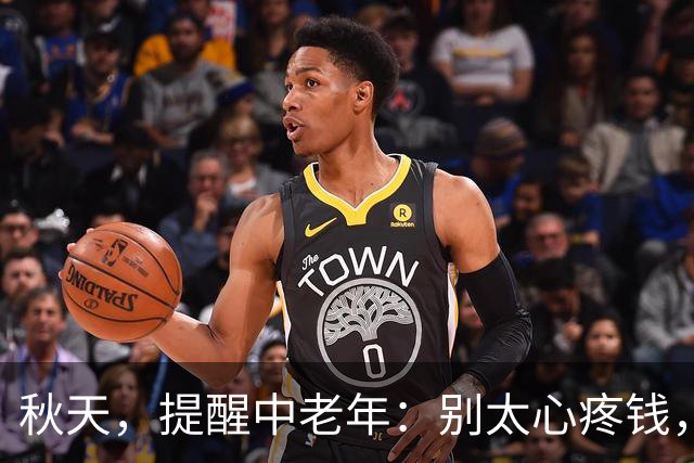秋天，提醒中老年：别太心疼钱，这"肾之谷"该多吃，补肾护眼还养发，安稳过深秋