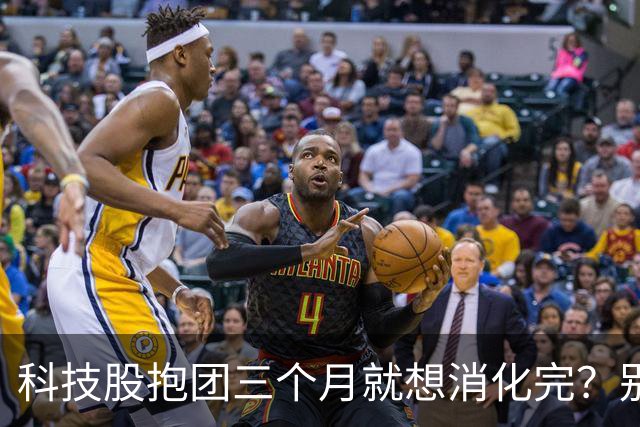科技股抱团三个月就想消化完？别做梦了