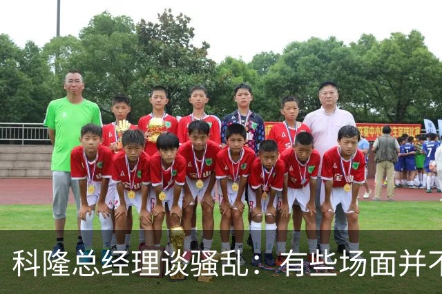 科隆总经理谈骚乱：有些场面并不是我们希望在球场里看到的