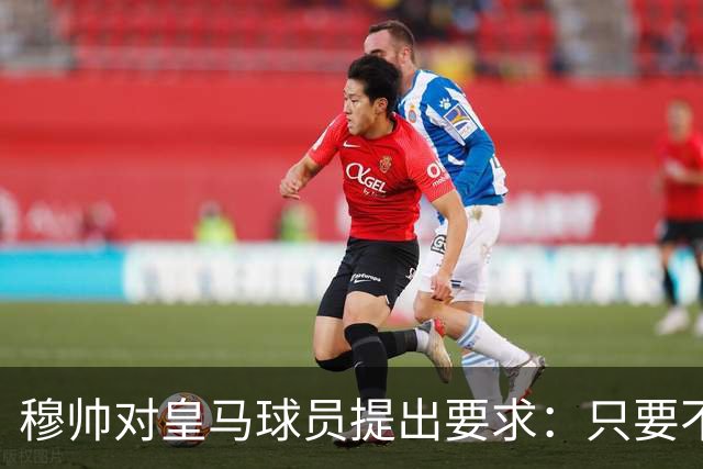 穆帅对皇马球员提出要求：只要不辜负我，我就会一直支持这名球员