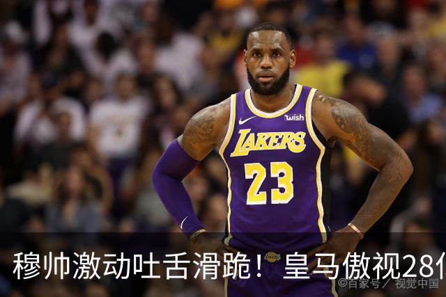 穆帅激动吐舌滑跪！皇马傲视28亿国家德比：姆巴佩双响致巴萨首败