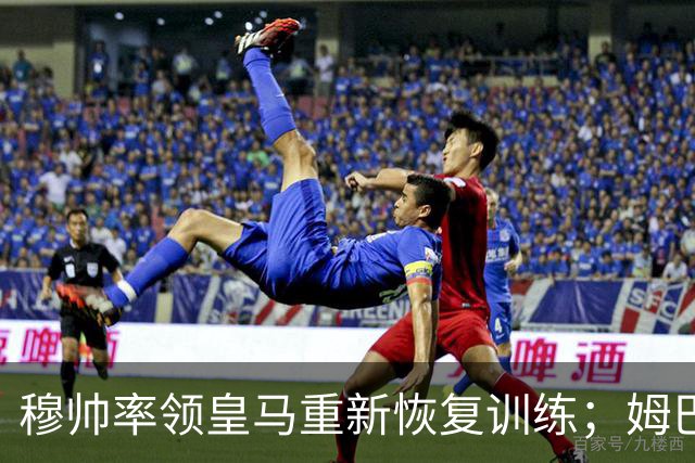 穆帅率领皇马重新恢复训练；姆巴佩结束巴黎、瑞士之旅，回归皇马进行康复训练！