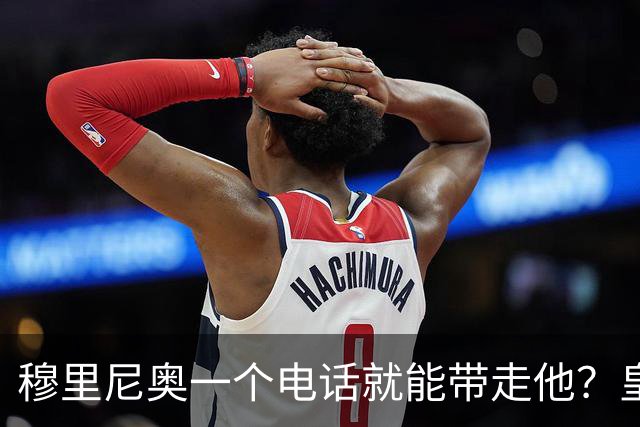 穆里尼奥一个电话就能带走他？皇马已问价29岁中场