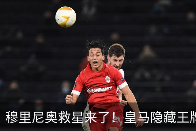穆里尼奥救星来了！皇马隐藏王牌回归！伯纳乌危机迎来转机