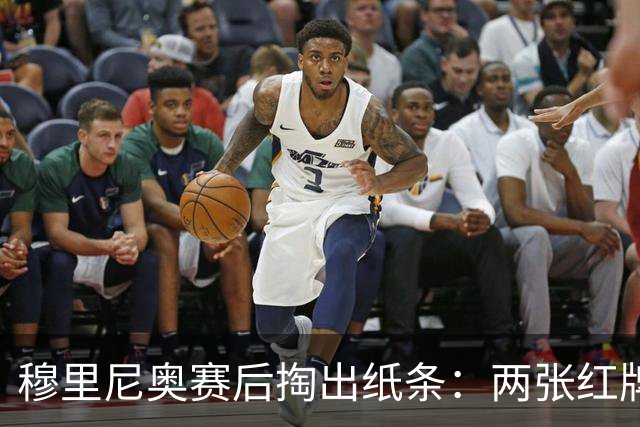 穆里尼奥赛后掏出纸条：两张红牌，历史都在这