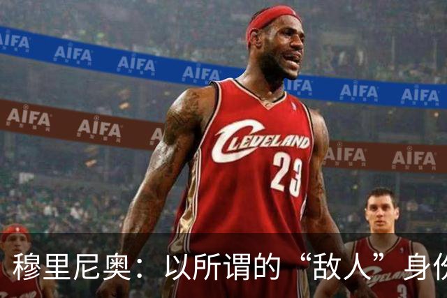 穆里尼奥：以所谓的“敌人”身份回到罗马其实会更加美好