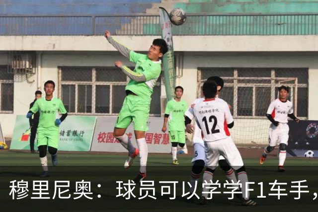 穆里尼奥：球员可以学学F1车手，同样压力很大但车手能很放松