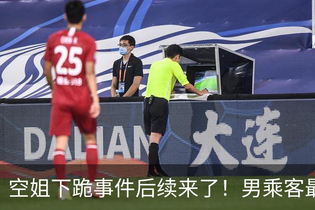 空姐下跪事件后续来了！男乘客最后没去医院做检查，因为飞机落地后，发现他并没有明显外伤，无需进一步检查