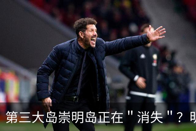 第三大岛崇明岛正在＂消失＂？明明划归上海，为何会被江苏瓜分？