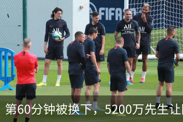 第60分钟被换下，5200万先生让阿森纳主帅扭过了头