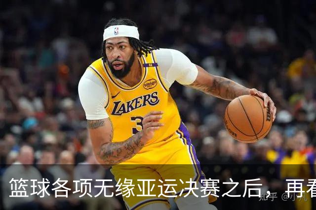 篮球各项无缘亚运决赛之后，再看姚明当年为什么失败，更清晰了
