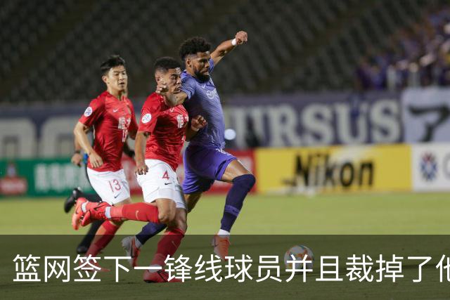 篮网签下一锋线球员并且裁掉了他，他的履历看起来非常一般？