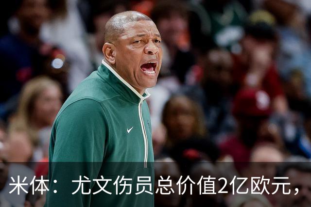 米体：尤文伤员总价值2亿欧元，部分国际比赛日后复出