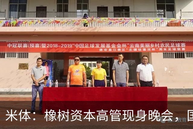 米体：橡树资本高管现身晚会，国米新主场项目受美方认可