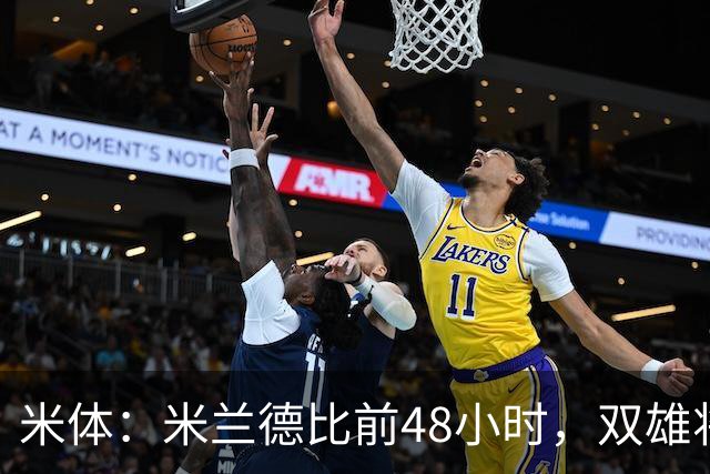 米体：米兰德比前48小时，双雄将联合发布新圣西罗球场效果图