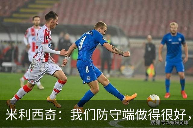 米利西奇：我们防守端做得很好，几名关键球员缺阵阵容深度不够