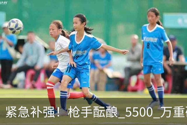 紧急补强！枪手酝酿 5500 万重磅引援！天才边锋或驰援救主