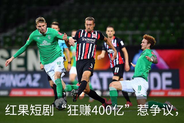 红果短剧“狂赚400亿”惹争议，谁才是中国互联网“真正的王”？