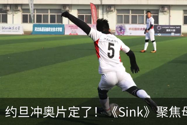 约旦冲奥片定了！《Sink》聚焦母亲不肯面对儿子心理问题