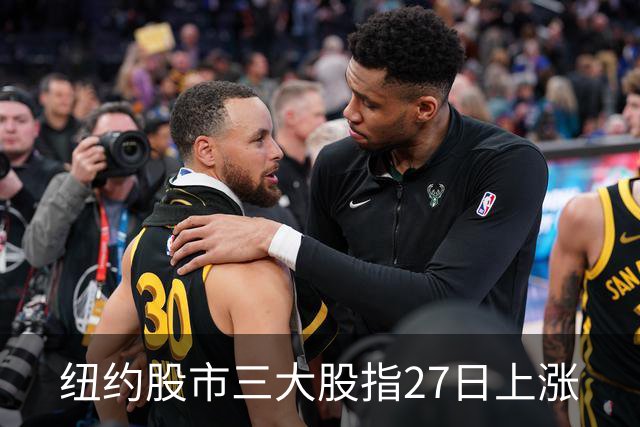 纽约股市三大股指27日上涨