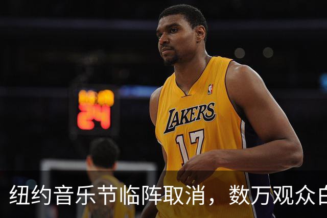 纽约音乐节临阵取消，数万观众白跑一趟