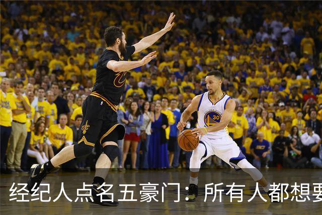 经纪人点名五豪门：所有人都想要他，他却说了不