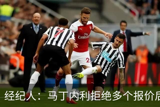 经纪人：马丁内利拒绝多个报价后圆满离别，为阿森纳带来巨额资金