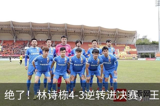 绝了！林诗栋4-3逆转进决赛，王皓握拳高呼，抱着小石头就“亲”