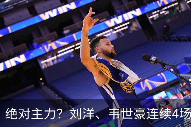 绝对主力？刘洋、韦世豪连续4场国足首发，本期国足唯二全部首发