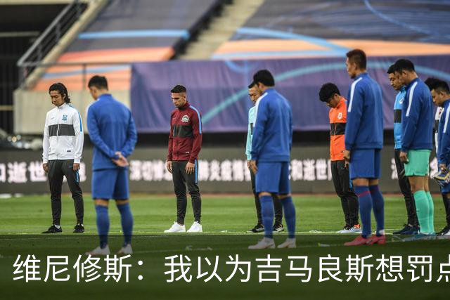 维尼修斯：我以为吉马良斯想罚点，但他知道我需要进球找信心