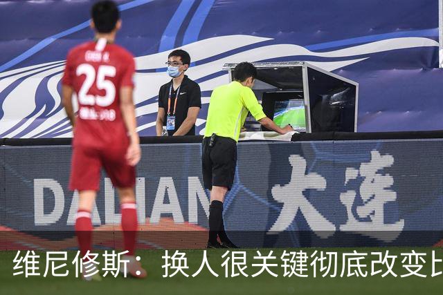 维尼修斯：换人很关键彻底改变比赛走势 这场逆转极大提振士气