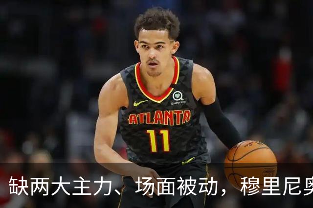 缺两大主力、场面被动，穆里尼奥两次换人如何终结巴萨九连胜？