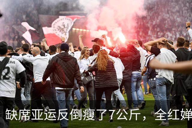缺席亚运反倒瘦了7公斤，全红婵的休整如何助她闯过发育关？